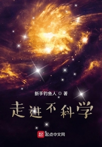 走进不科学