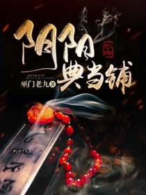 阴阳典当铺