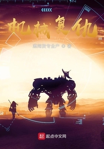 机械复仇