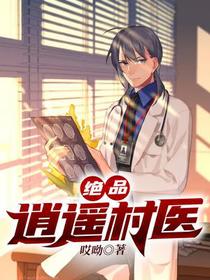 绝品逍遥村医