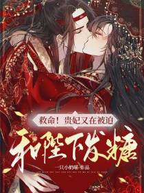 救命！贵妃又在被迫和陛下发糖