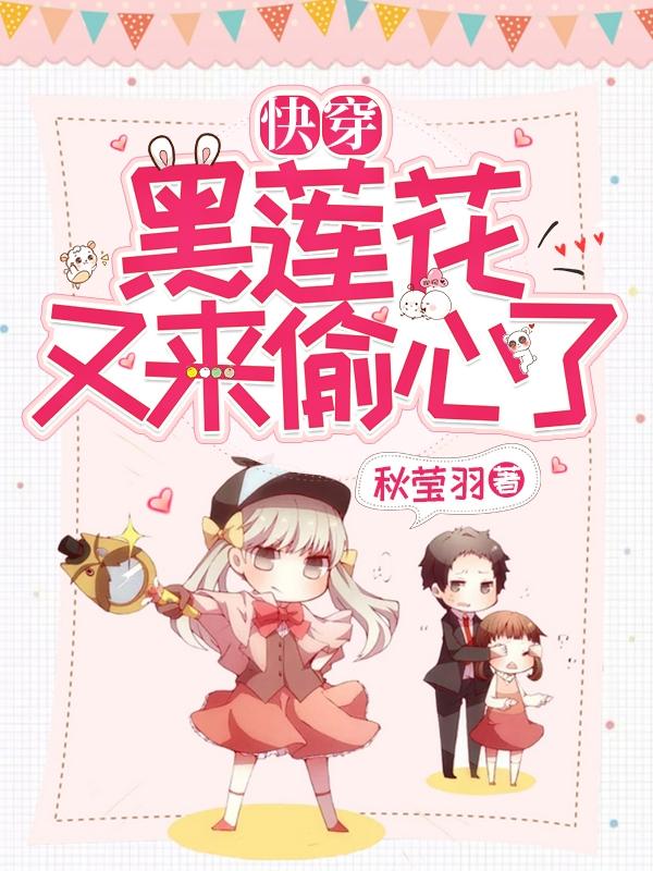 快穿：黑莲花又来偷心了