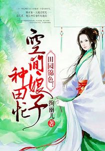 田园锦色空间娘子种田忙钟紫菱傅瑾恒