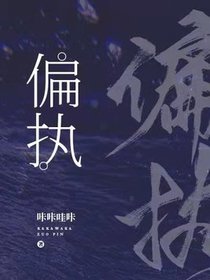 偏执