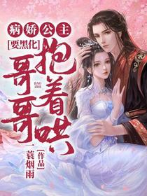 病娇公主要黑化，哥哥抱着哄