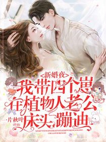 新婚夜，我带四个崽在植物人老公床头蹦迪