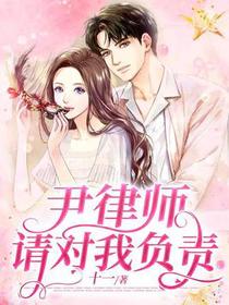 尹律师，请对我负责