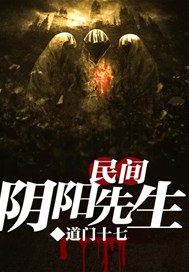民间阴阳先生