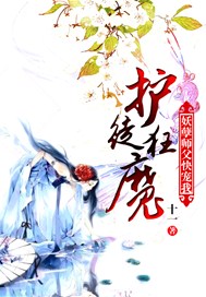 护徒狂魔:妖孽师父快宠我