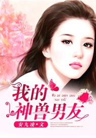 我的神兽男友