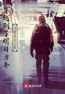 穿越到了明日方舟，但是是旅者