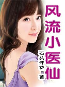 风流小医仙
