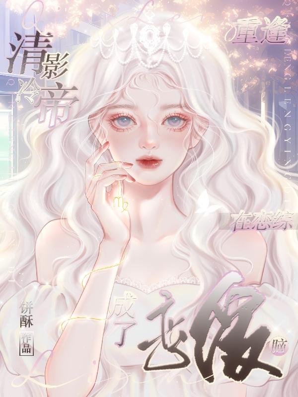 重逢！清冷影帝在恋综成了恋爱脑