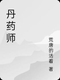 贫民丹药师