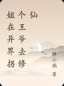 姐在异界拐个王爷去修仙
