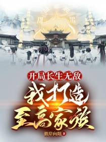 开局长生无敌,我打造至高家族