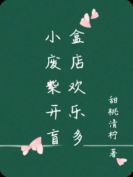 小废柴开盲盒店欢乐多
