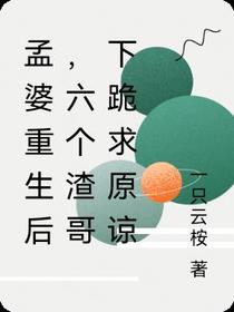 孟婆重生后,六个渣哥下跪求原谅