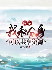 两界：我和分身可以共享资源