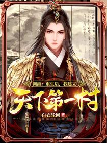 网游：重生后,我建立天下第一村