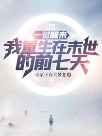 一觉醒来,我重生在末世的前七天