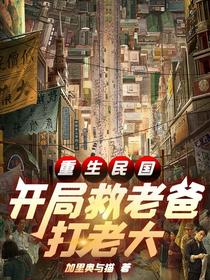 重生民国：开局救老爸！打老大！