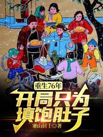重生76年,开局只为填饱肚子