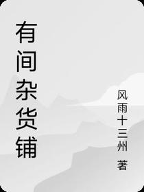 有间杂货铺