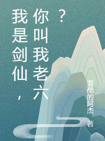 我是剑仙,你叫我老六？