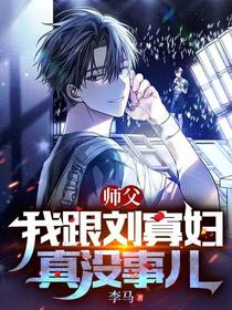 师父,我跟刘寡妇真没事儿