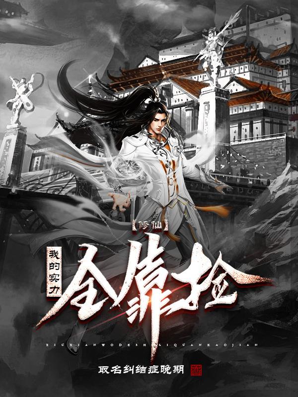 修仙：我的实力全靠捡