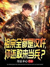祖宗全都是汉奸,你还敢来当兵？