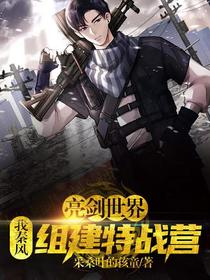 我秦风,亮剑世界组建特战营
