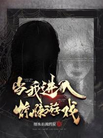 当我进入惊悚游戏
