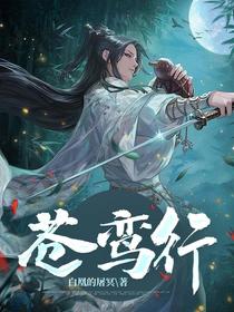 苍鸾行
