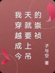 我穿越成今天就要上吊的崇祯
