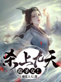 杀上九天,抢圣女！