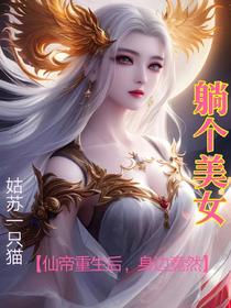 仙帝重生后,身边竟然躺个美女
