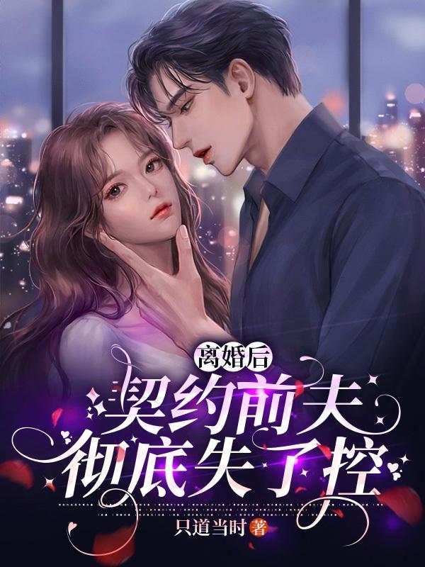 离婚后契约前夫彻底失了控