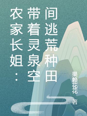 农家长姐：带着灵泉空间逃荒种田