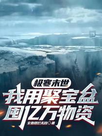 极寒末世：我用聚宝盆囤亿万物资