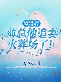离婚后,薄总他追妻火葬场了！