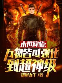 末世降临：万物皆可强化到超神级