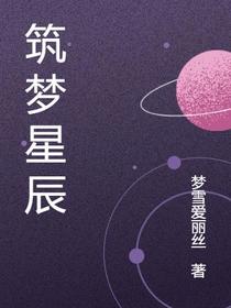 筑梦星辰