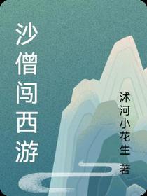 沙僧闯西游