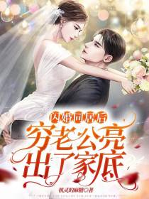 闪婚同居后,穷老公亮出了家底