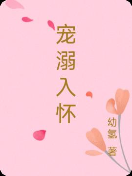 宠溺入怀