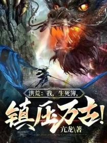 洪荒：我,生死簿,镇压万古！