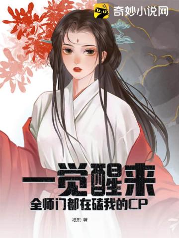 一觉醒来,全师门都在磕我的CP