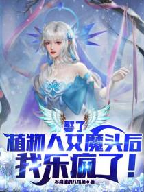 娶了植物人女魔头后,我乐疯了！